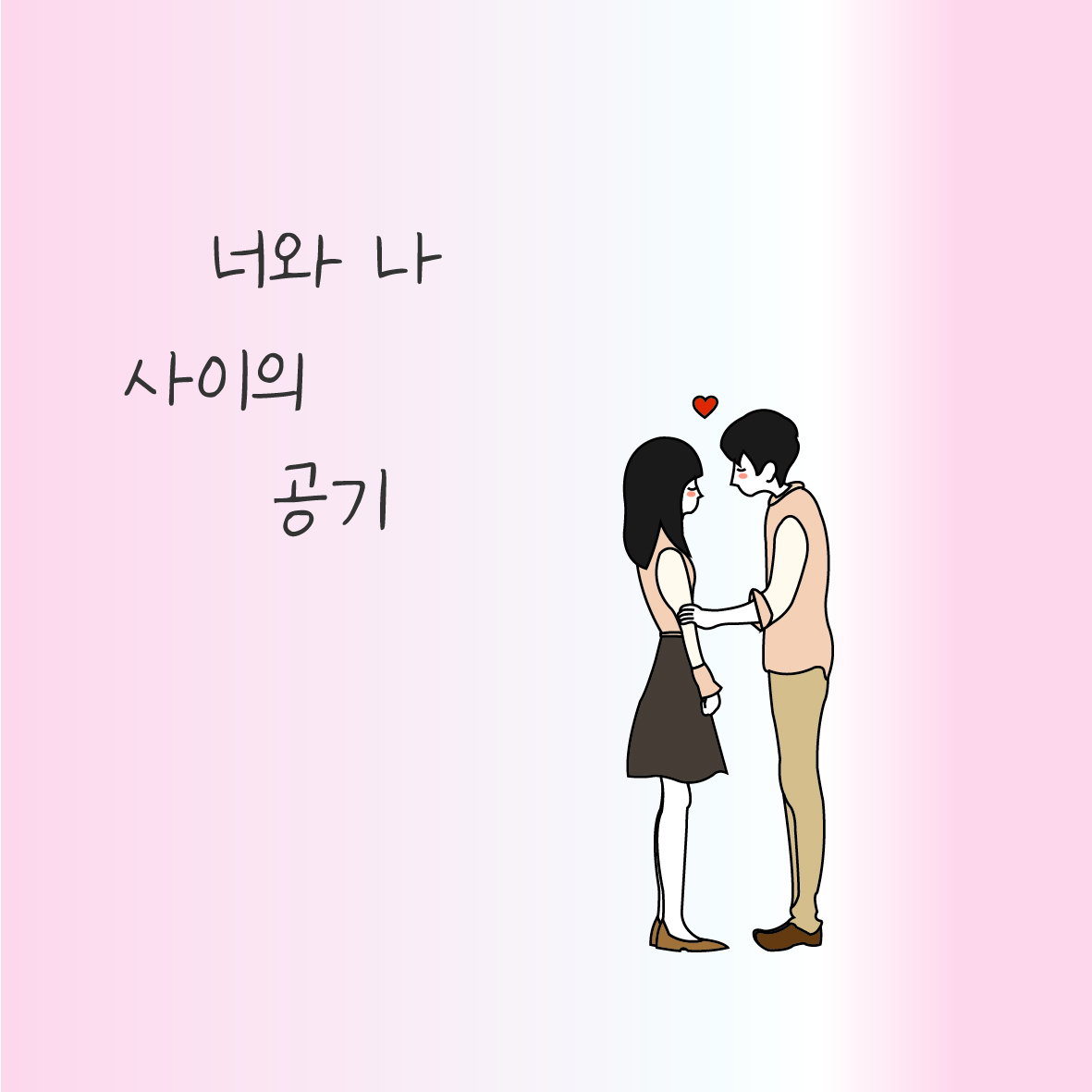 너와 나 사이의 공기